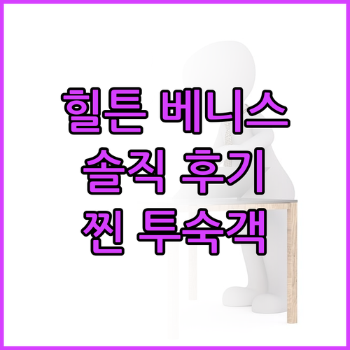 힐튼 몰리노 스터키 베니스 방문 후기