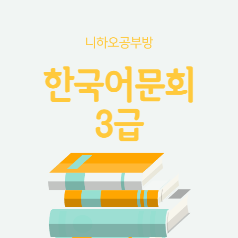 한국어문회 3급 기출문제