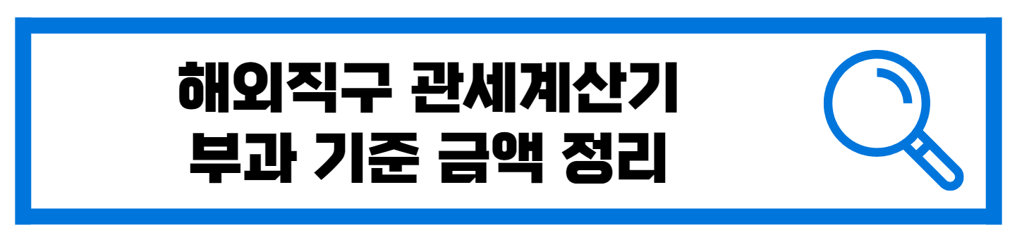  해외직구 관세계산기 세금 부과 기준 금액 확인