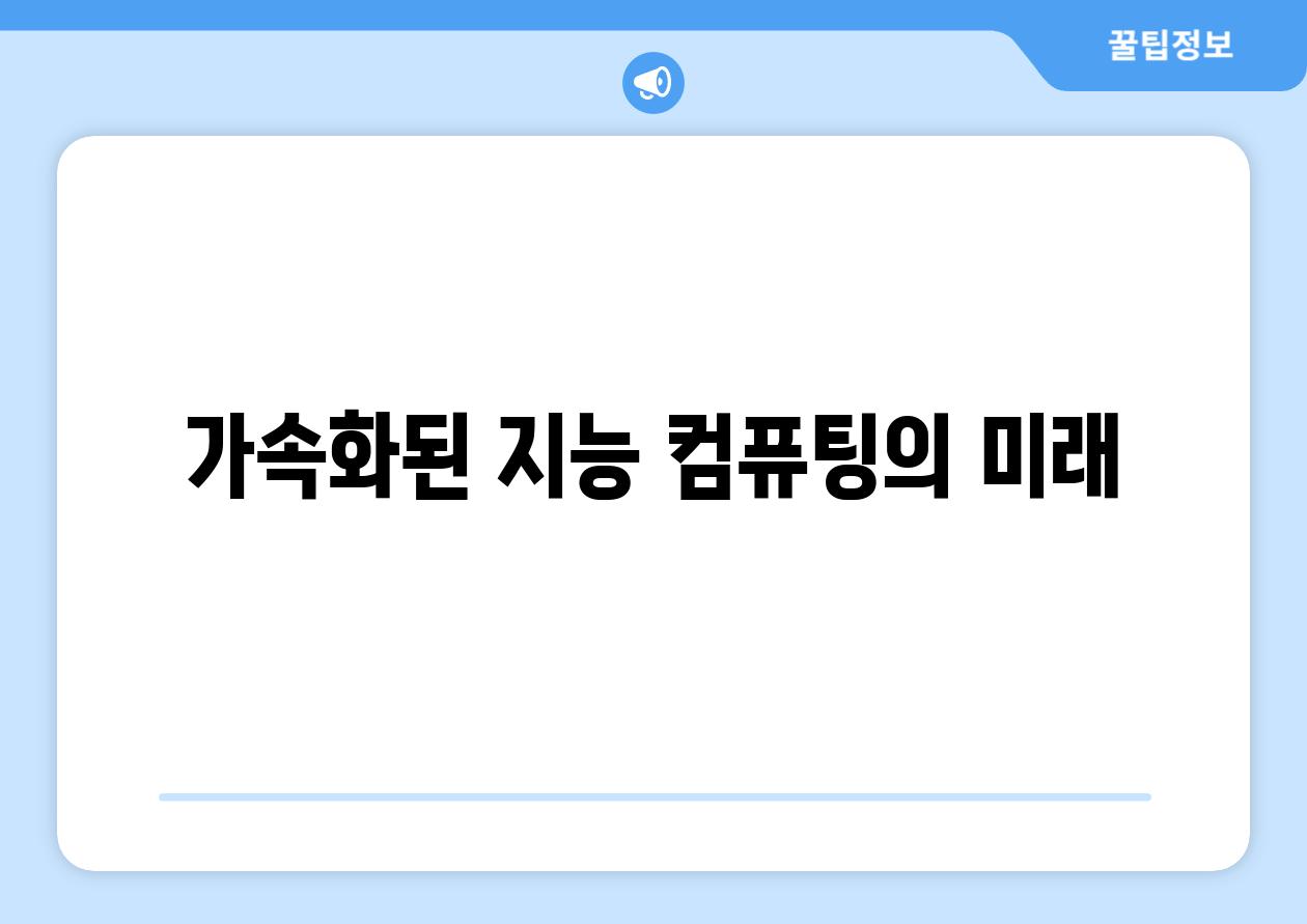 가속화된 지능| 컴퓨팅의 미래