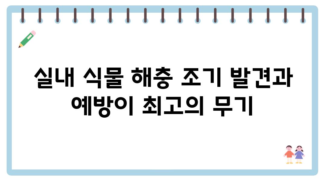 실내 식물 해충 조기 발견과 예방이 최고의 무기