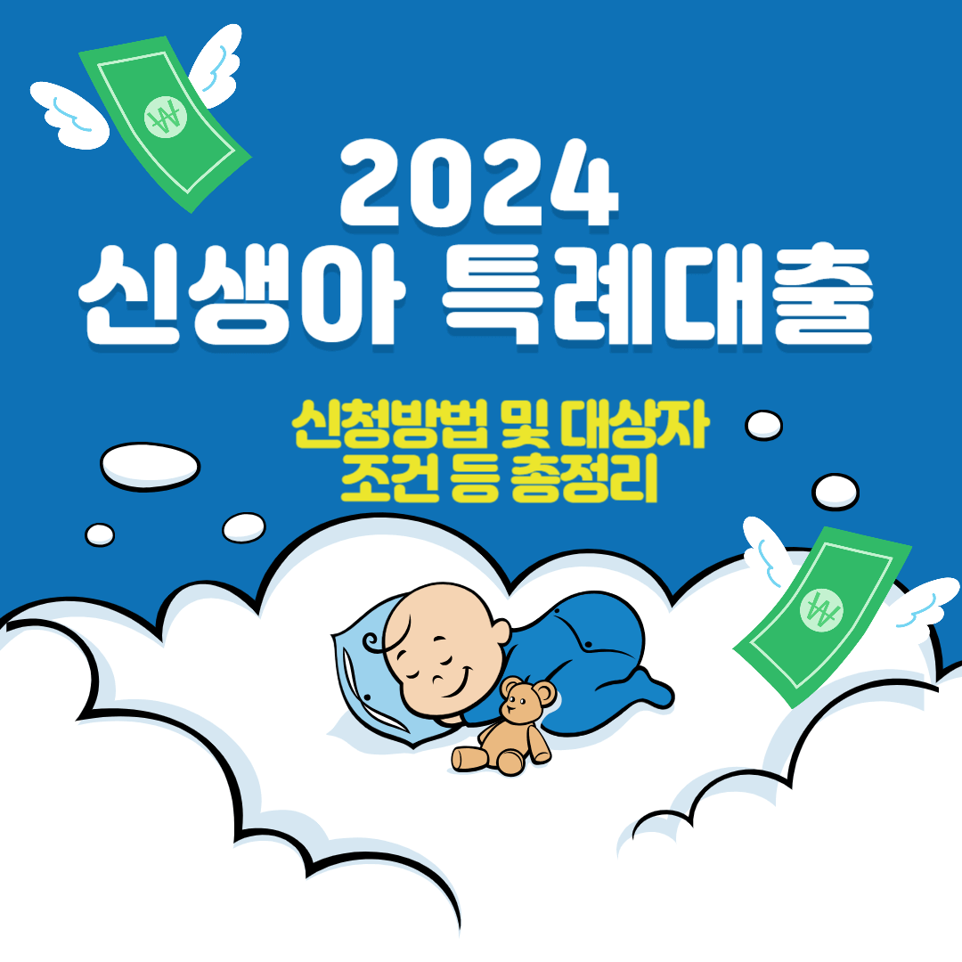 2024년 신생아 특례대출 신청방법 대상자 조건 총정리