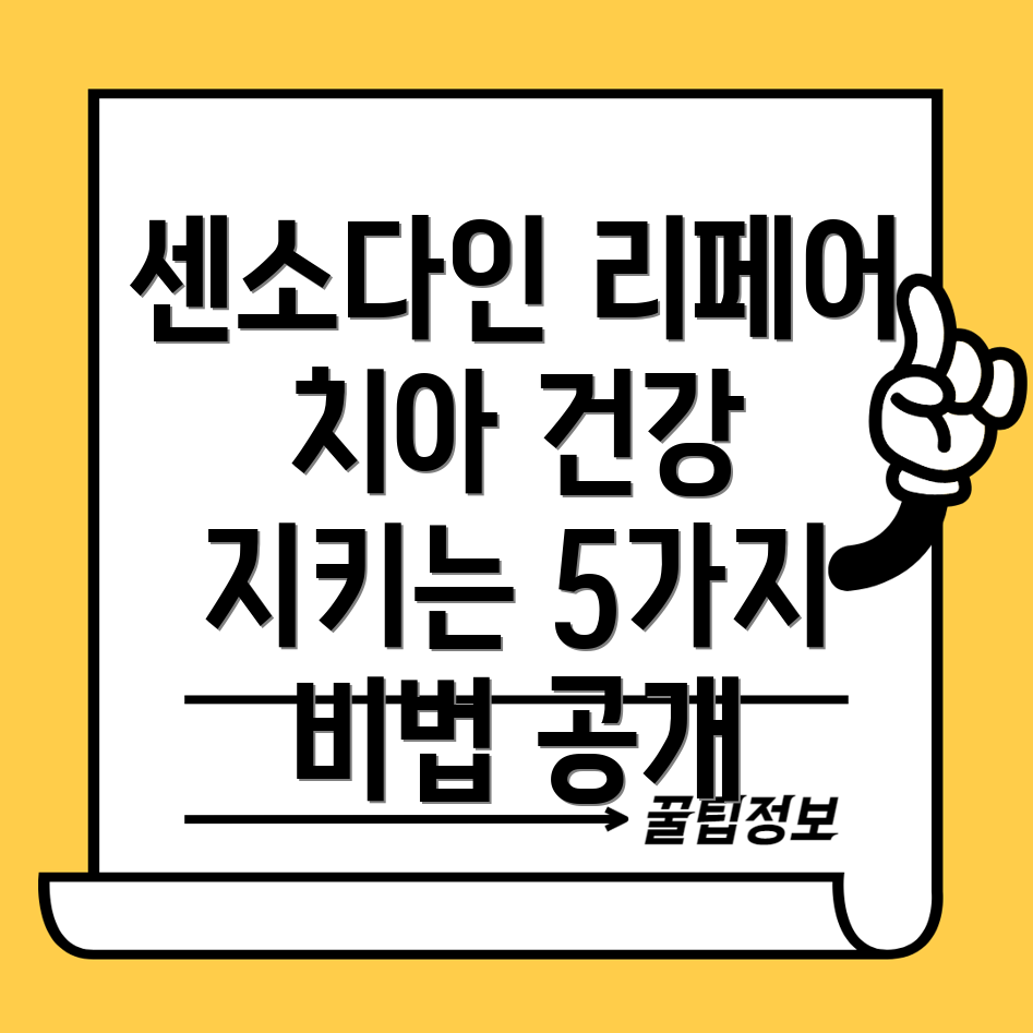센소다인리페어이제는놓치지마세요치아건강지키는5가지비법