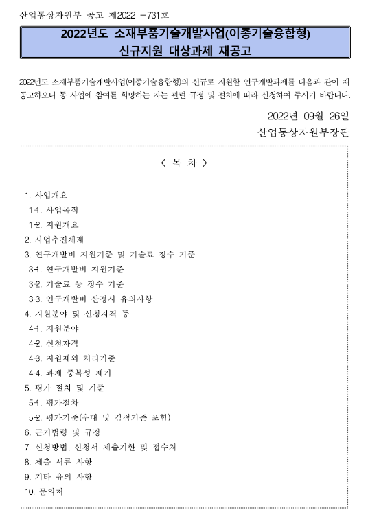  2022년 소재부품기술개발사업(이종기술융합형) 신규지원 대상과제 재공고