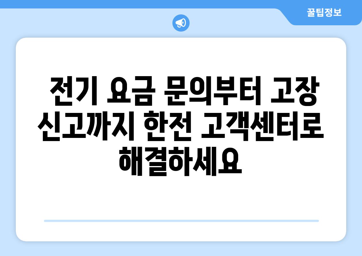  전기 요금 문의부터 고장 신고까지 한전 고객센터로 해결하세요