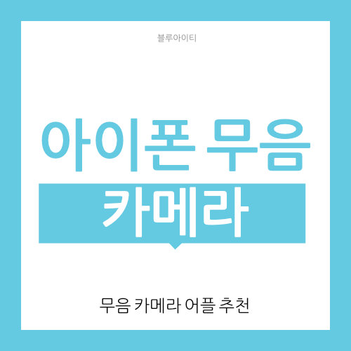  아이폰 카메라 무음 어플 추천 (소리 끄기)
