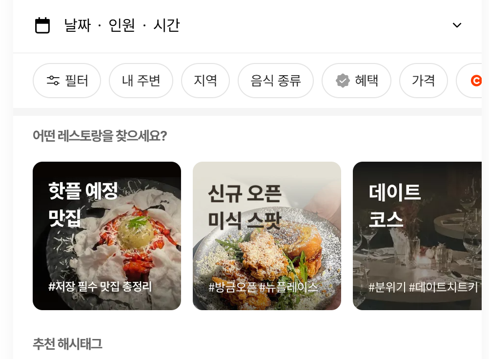 캐치테이블 식당예약