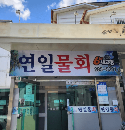 하늘 배경으로한 연일물회 매장&amp;#44; 간판 사진