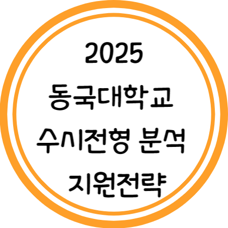 2025 동국대 수시전형 분석 및 지원전략