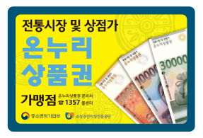 온누리상품권 10%할인 및 사용처&amp;#44; 구매처 (출처 : 전통시장 통통)