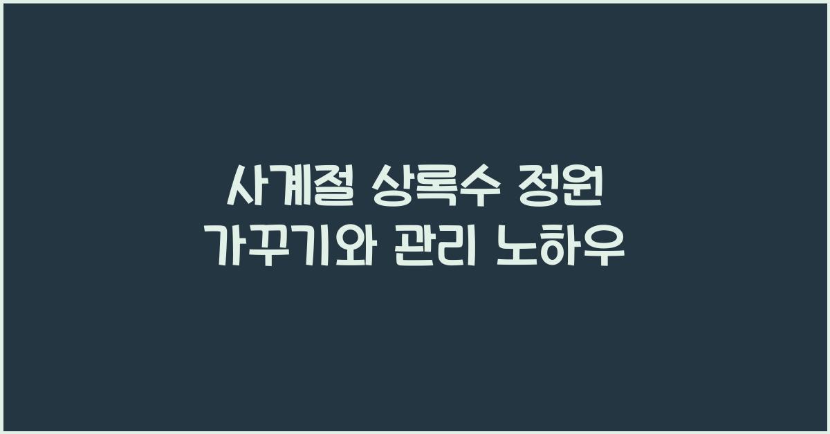 사계절 상록수 정원