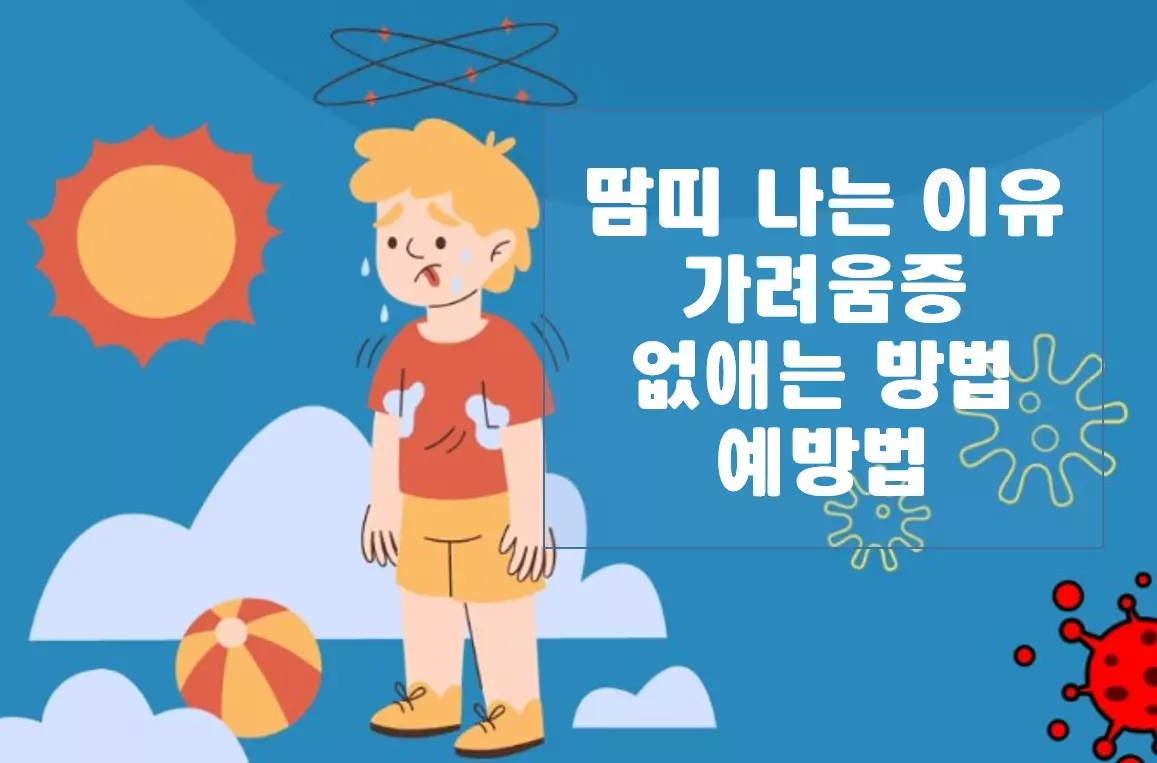 땀띠 나는 이유 가려움증 없애는 방법 예방법