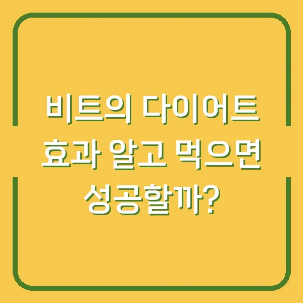 비트의 다이어트 효과 알고 먹으면 성공할까?