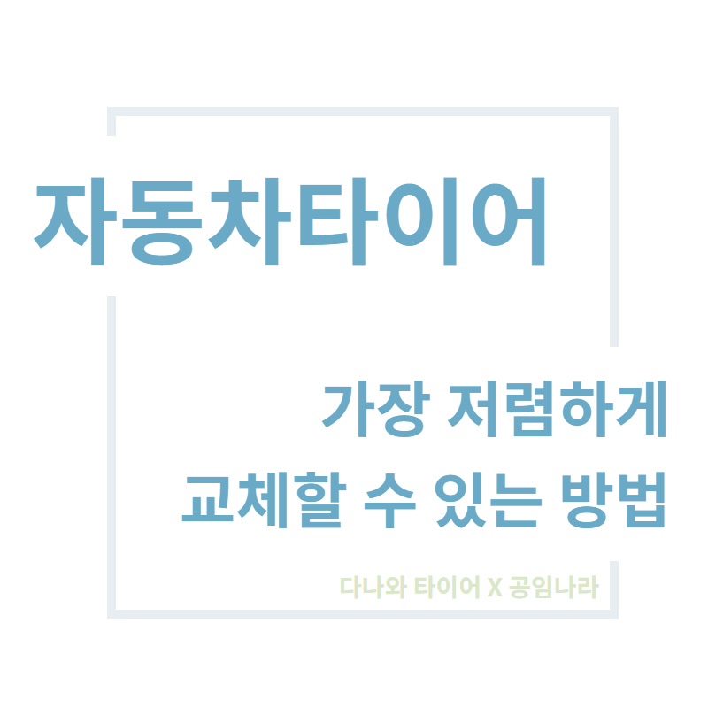 자동차타이어 가장 저렴하게 교체하는방법 자동차타이어 가장 저렴하게 교체하는방법