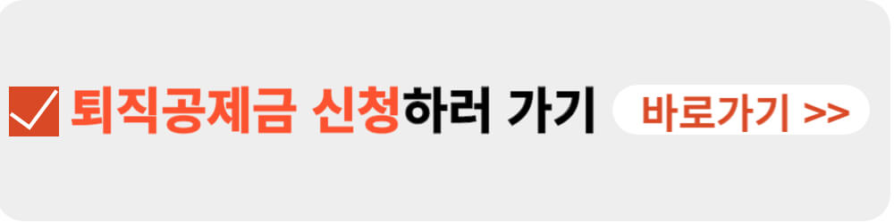 퇴직공제금 신청-이미지