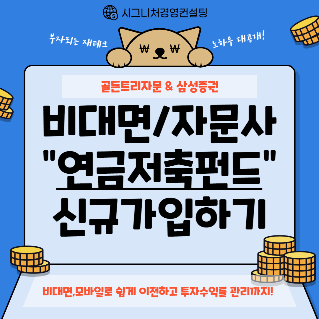  6.골든트리투자자문 연금저축펀드 신규가입하기(feat.연금저축펀드포트폴리오 및 MP매수방법,삼성증권연금저축)