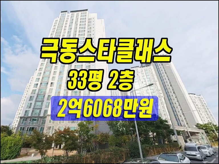  대구 아파트 경매 남산동 극동스타클래스남산 33평 매매 시세 대구부동산투자
