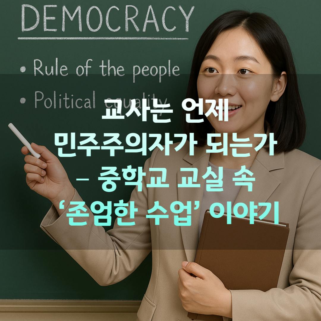 존엄한 수업 이야기