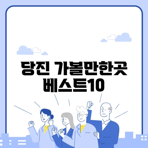 당진 가볼만한곳 베스트10