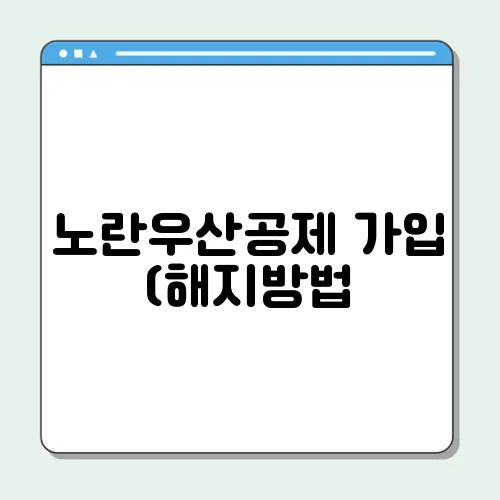 노란우산공제 가입 (해지방법, 혜택)