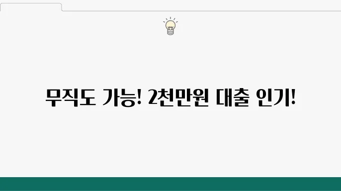 전북은행 햇살할 고부 혈한융 간주 조건 최대 2천만원 무직 가능