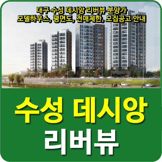  대구 수성 데시앙 리버뷰 분양가 및 모델하우스, 평면도, 전매제한, 모집공고 안내