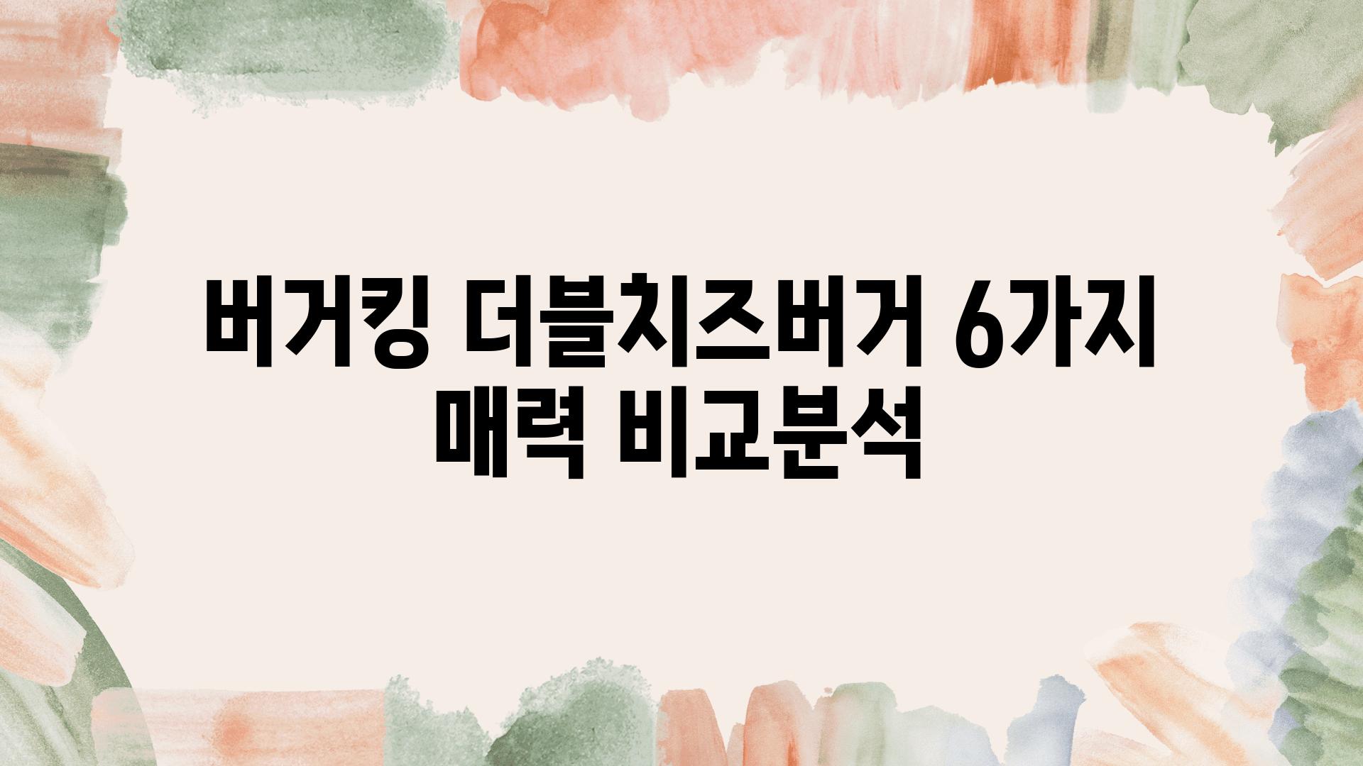 버거킹 더블치즈버거 6가지 매력 비교분석