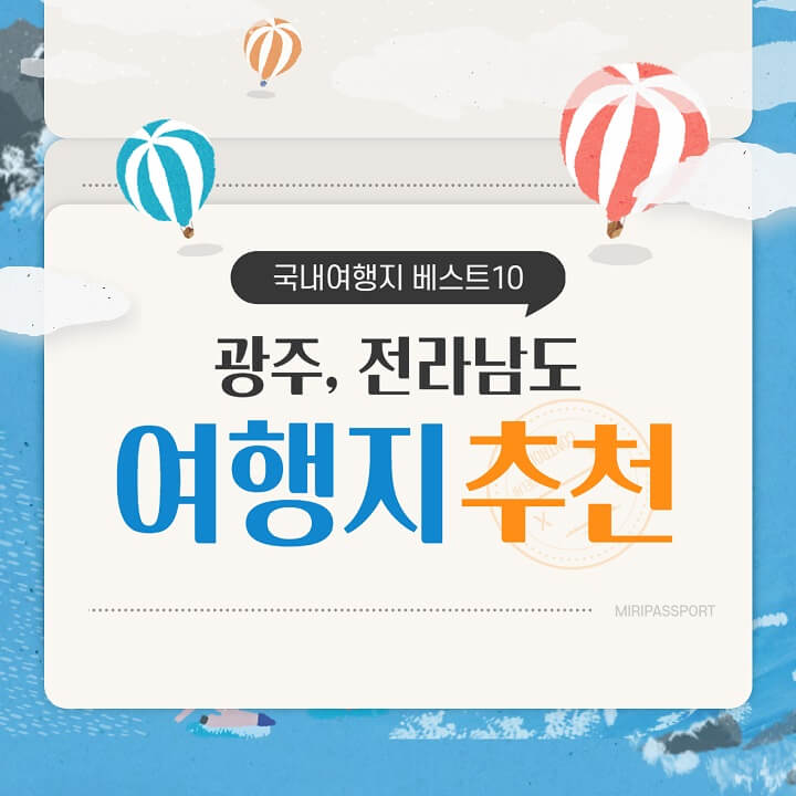  국내여행지 베스트10 추천 (광주, 전라), 태교여행, 기차예매