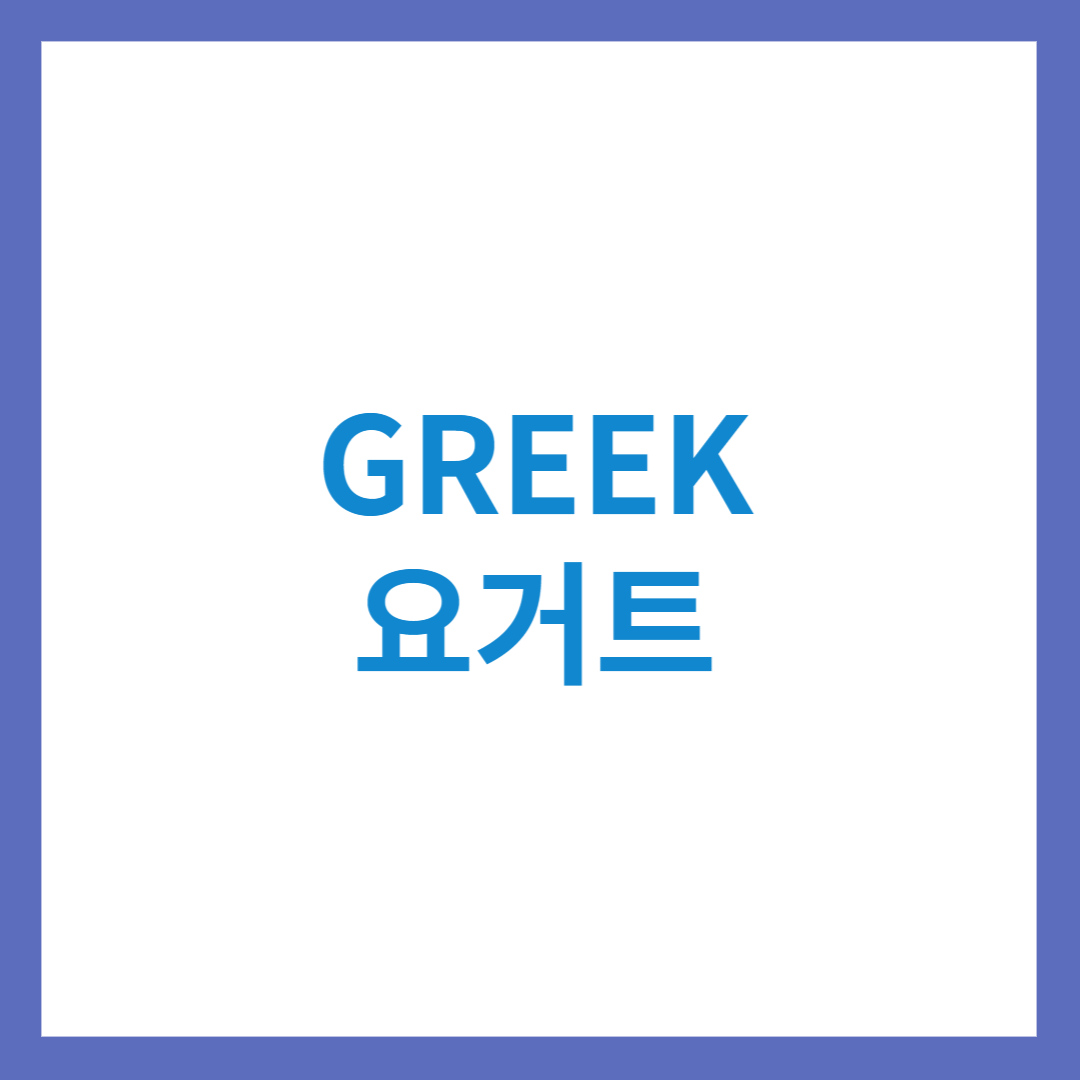  그릭 요거트 (Greek Yogurt) 의 모든 것