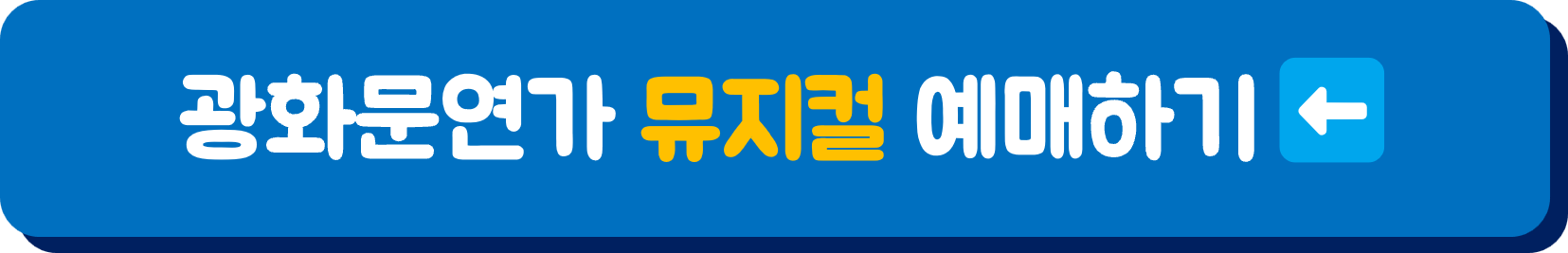 뮤지컬,광화문연가