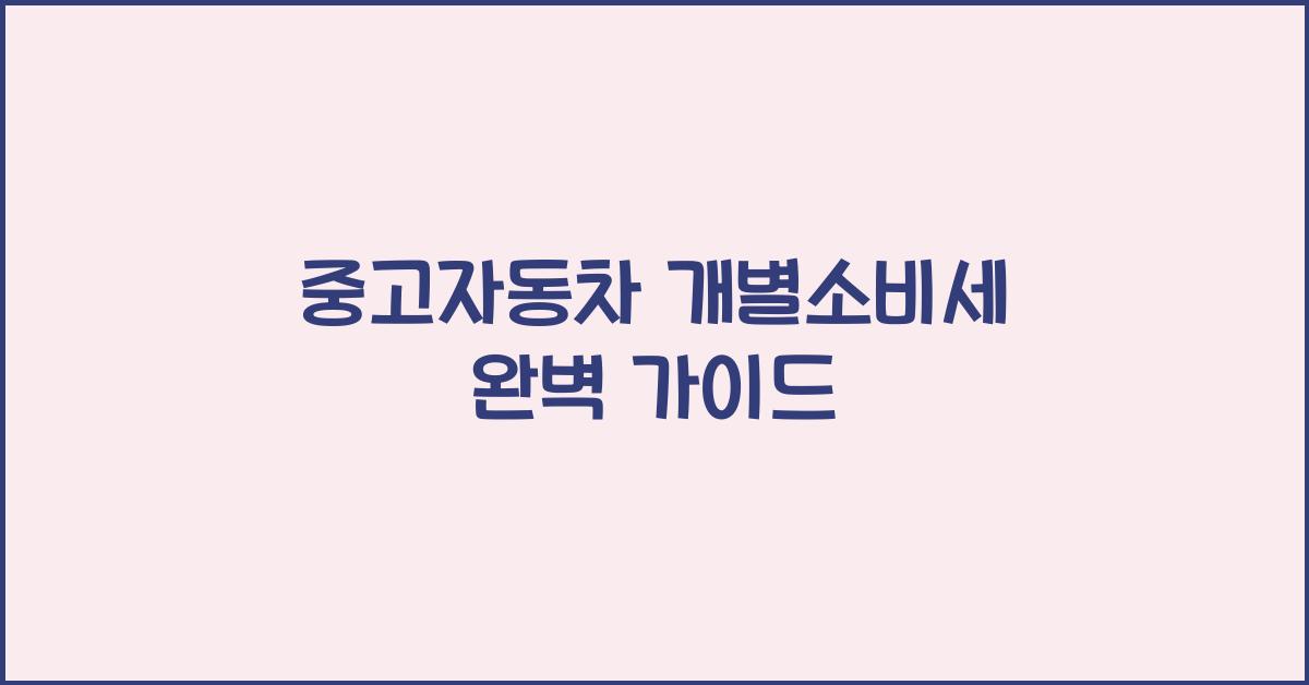 중고자동차 개별소비세