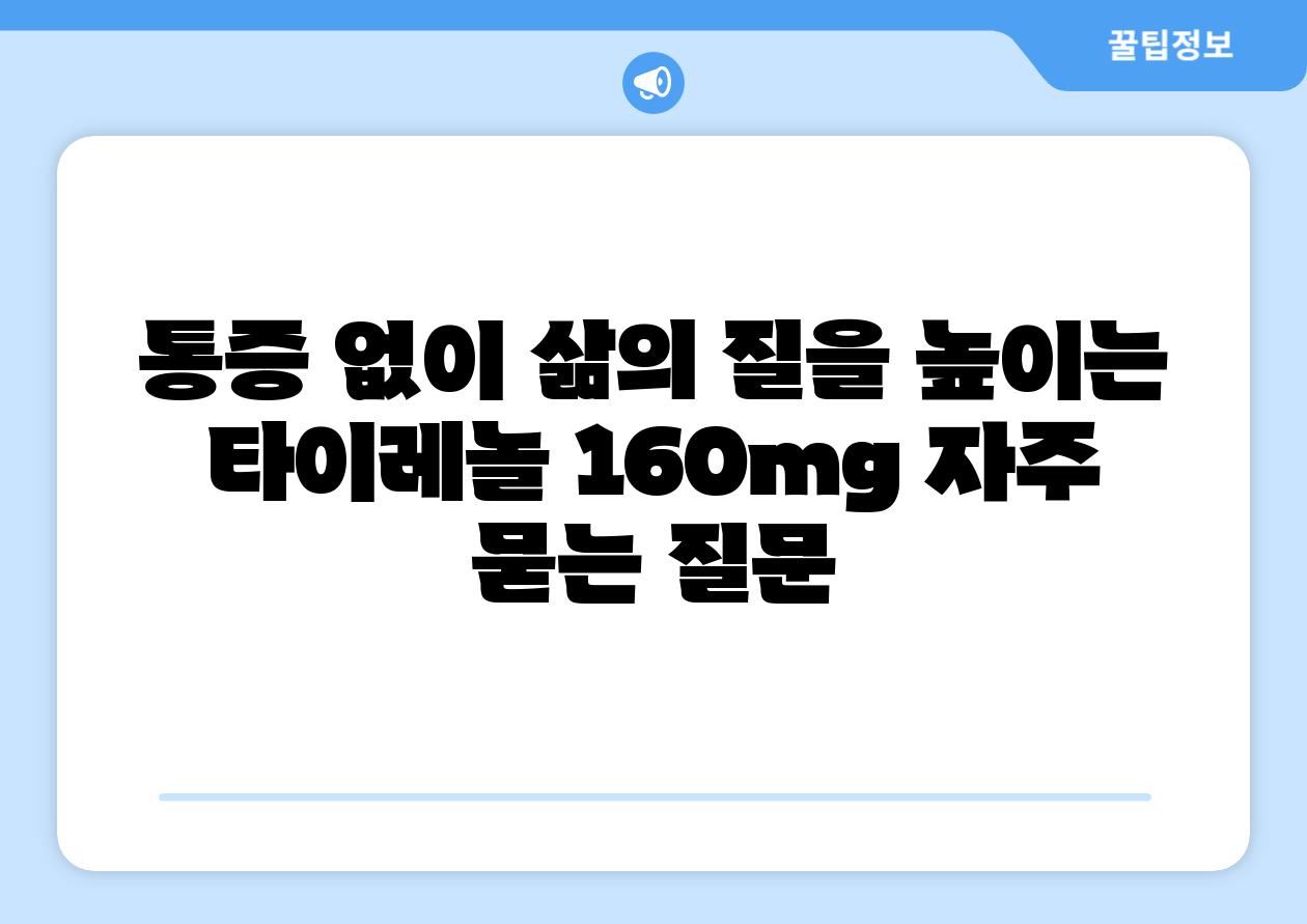 통증 없이 삶의 질을 높이는 타이레놀 160mg 자주 묻는 질문