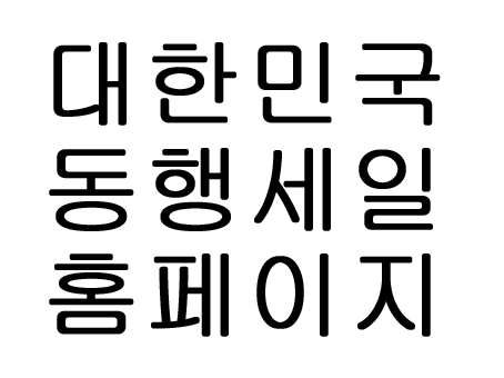  대한민국 동행세일 홈페이지 할인 정보!
