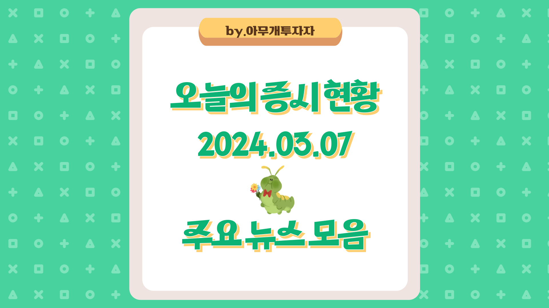  [주식 전망] 오늘의 증시 현황 (2024.03.07), 주요 뉴스 모음