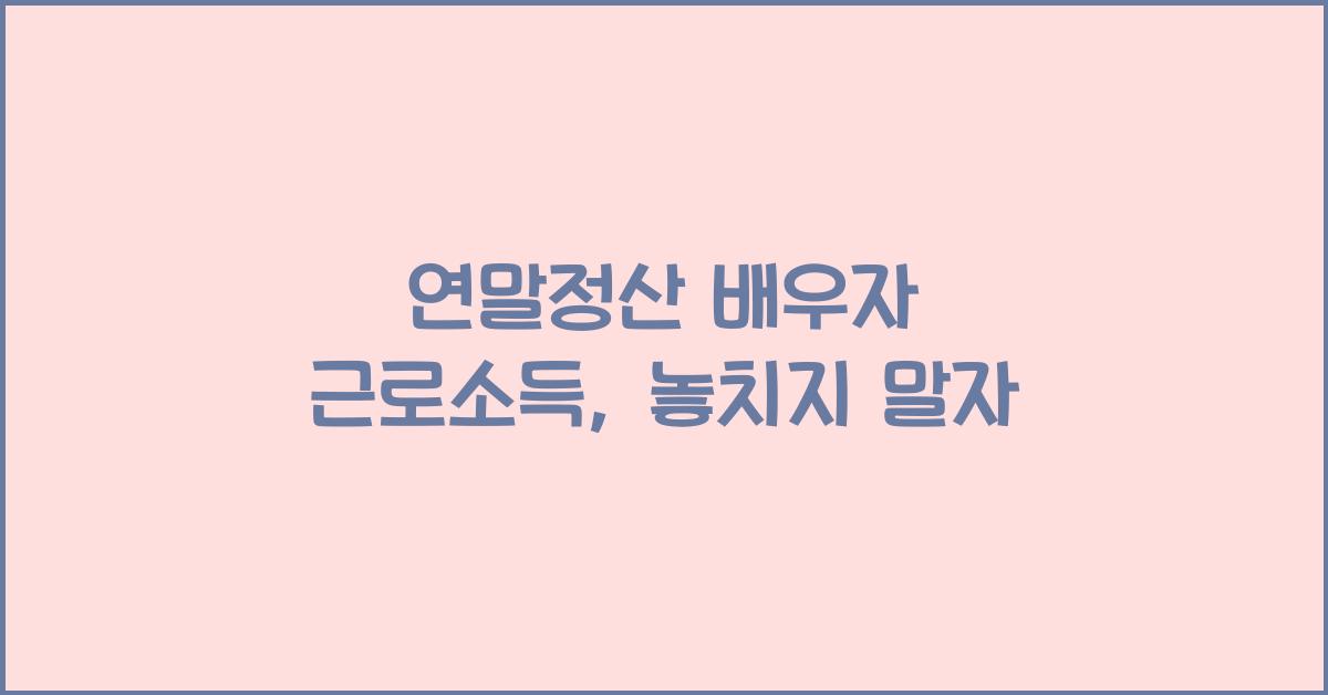 연말정산 배우자 근로소득