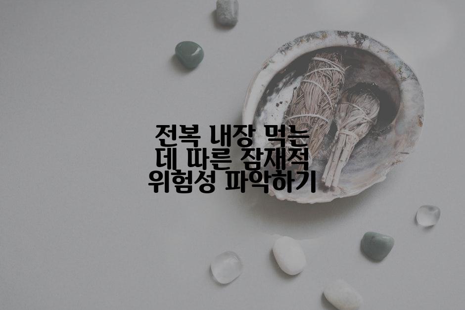 전복 내장 먹는 데 따른 잠재적 위험성 파악하기