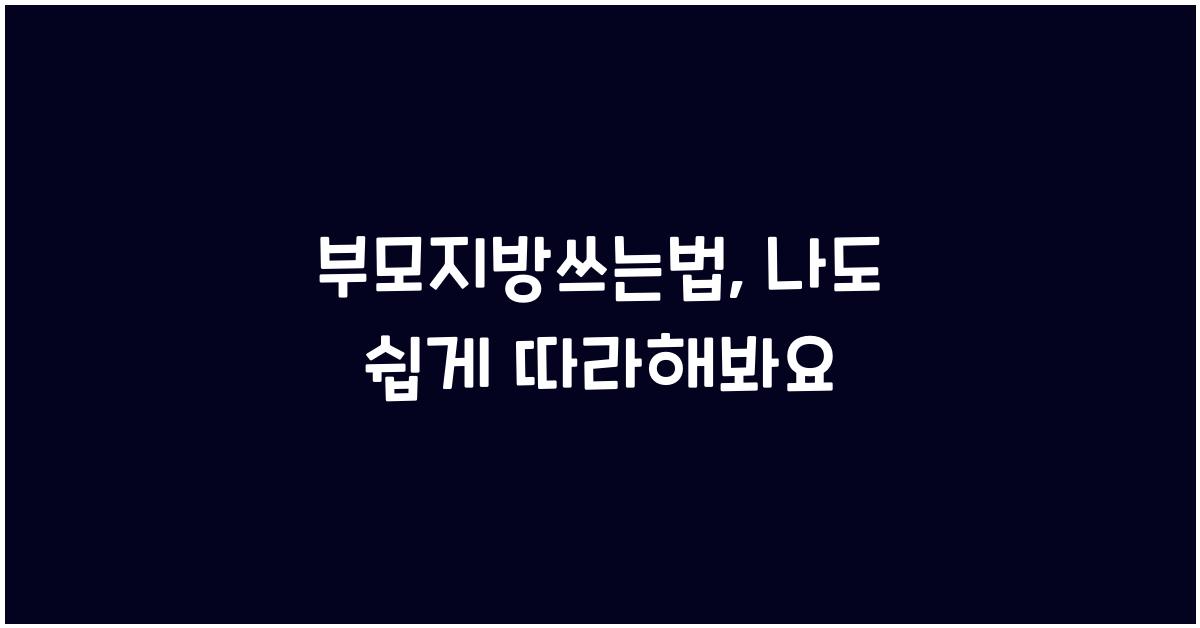부모지방쓰는법