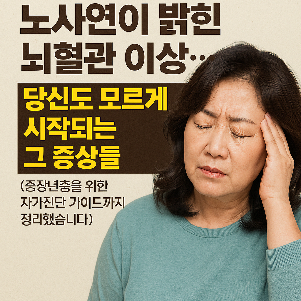노사연 뇌혈관 증상 썸네일 이미지 - 중장년 자가진단 가이드