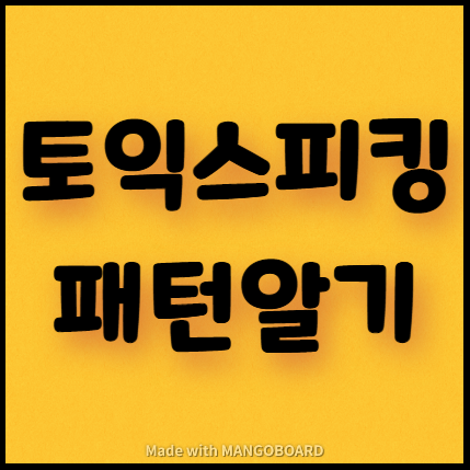  토익스피킹 레벨업하는 패턴구문 다운(2탄)