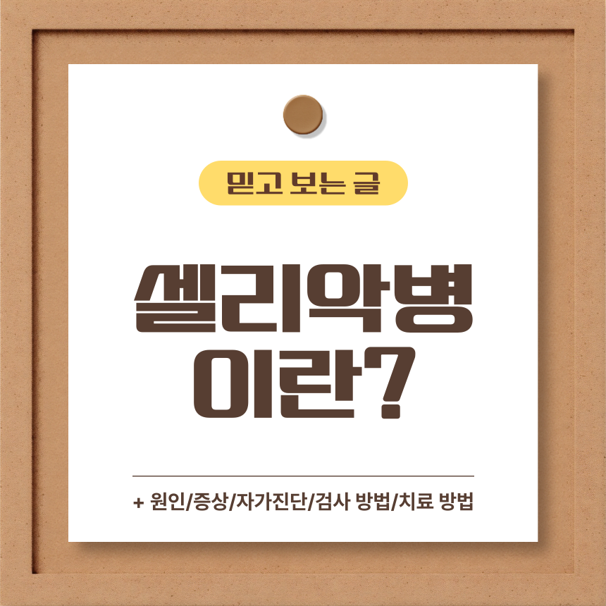  셀리악병 이란?