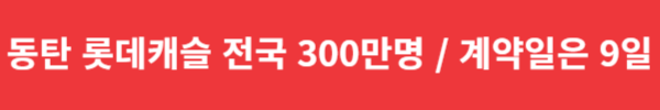 동탄 롯데캐슬 전국 300만명 몰렸다 / 계약일은 9일