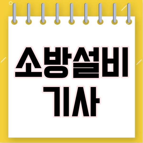  소방설비기사 자격증