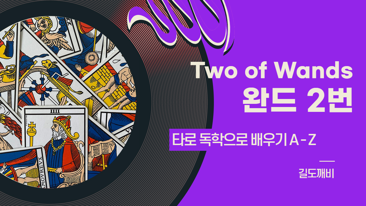  [타로카드 배우기] Two of Wands : 완드 2번 카드 해석/풀이/정리
