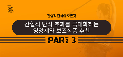 간헐적 단식 효과를 극대화하는 영양제와 보조식품 추천