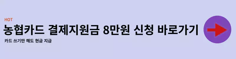 토스에서 농협 카드 지원금 신청 하는 곳이다.