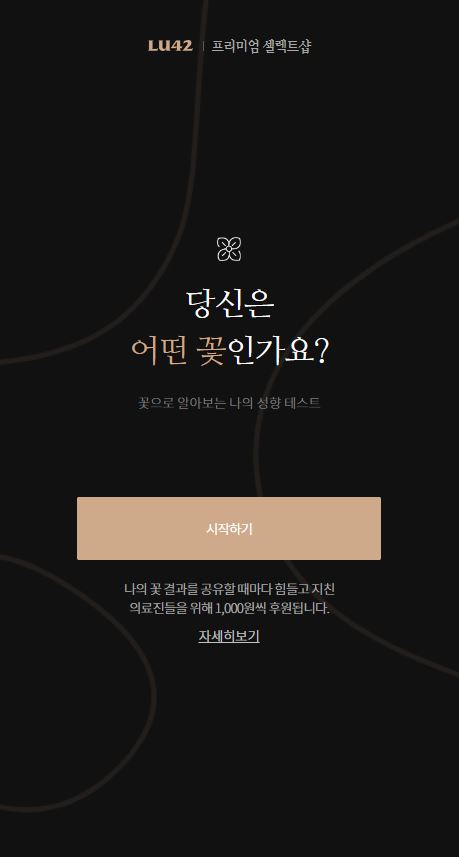 꽃의 성격 테스트 (에리카, 작약) [꽃플라워MBTI 테스트] 의료진에게 3