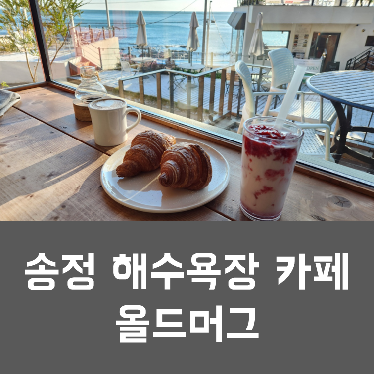  부산 송정의 푸른 바다와 함께 즐기는 모닝커피 - 올드머그