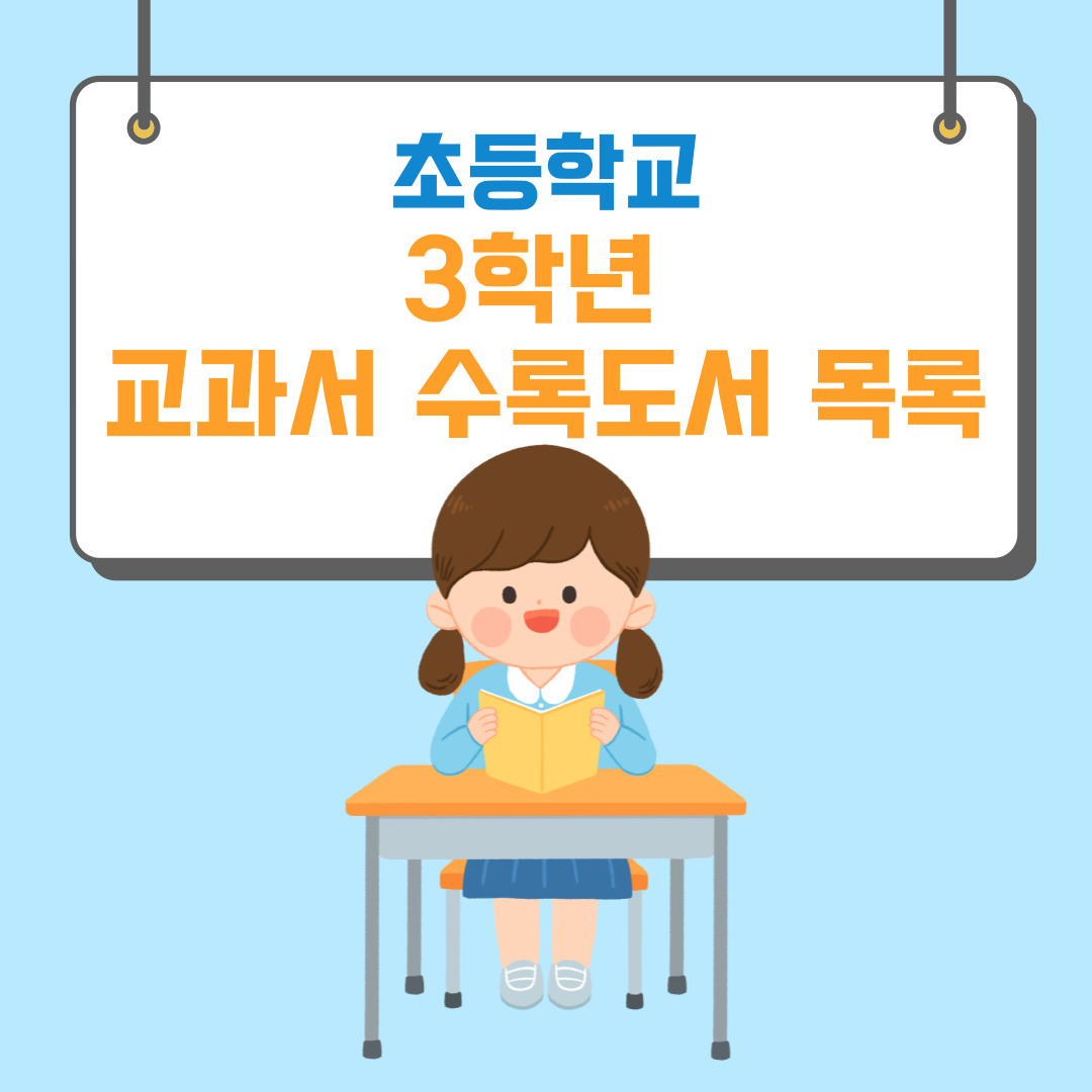 초등 3학년 필독도서