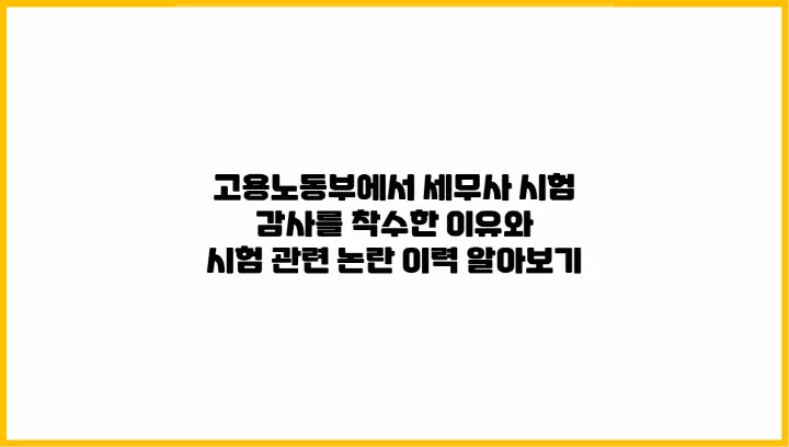  고용노동부에서 세무사 시험 감사를 착수한 이유와 논란 이력 알아보기