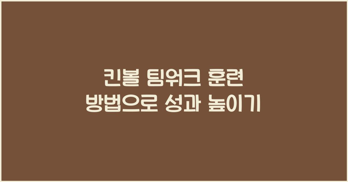 킨볼 팀워크 훈련 방법